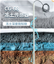 清易CG-68 冻土传感器、冻土检测仪
